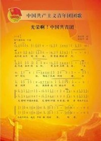 《光荣啊,中国共青团》是中国共产主义青年团的团歌.