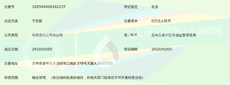 北京市均豪物业管理股份有限公司苏州分公司