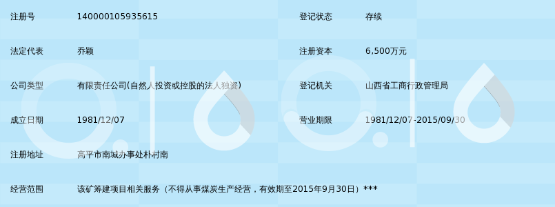 山西高平科兴牛山煤业有限公司