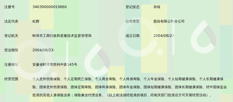 新华人寿保险股份有限公司蚌埠中心支公司