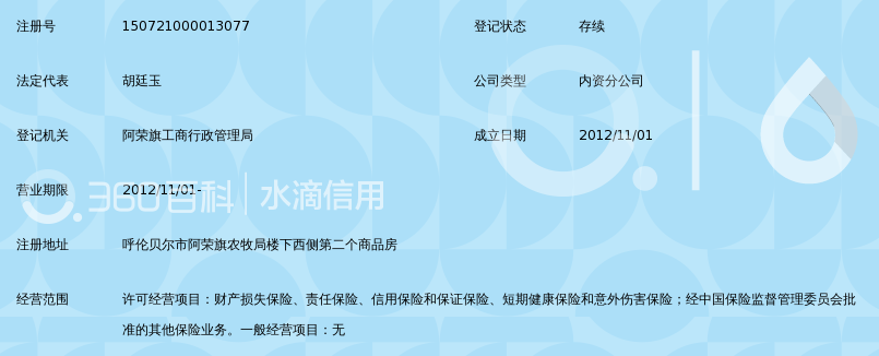 安华农业保险股份有限公司内蒙古分公司呼伦贝