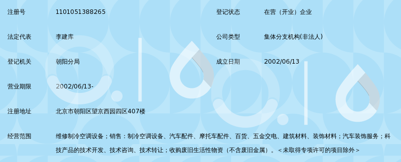 北京九龙腾汽车修理部空调制冷设备维修二分部