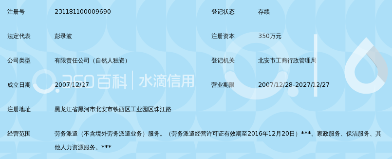 北安市博远劳务有限责任公司_360百科