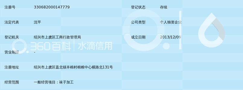 绍兴市上虞区盖北镇沈平袜子厂