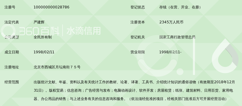 中国统计出版社_360百科