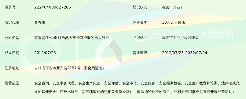 珲春常安注册安全工程师事务所有限公司_360