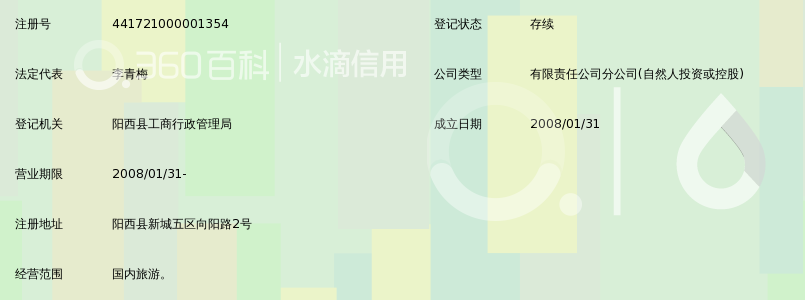 阳江市开心旅行社有限公司阳西向阳路门市部