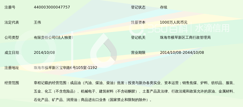 珠海新华联国际石油贸易有限公司_360百科