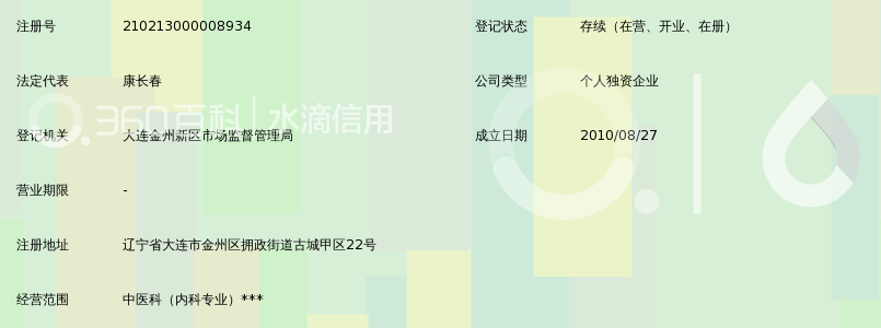 大连金州康德记中医诊所_360百科