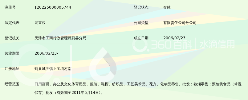 天津市蓟县家乐商贸有限公司配送中心