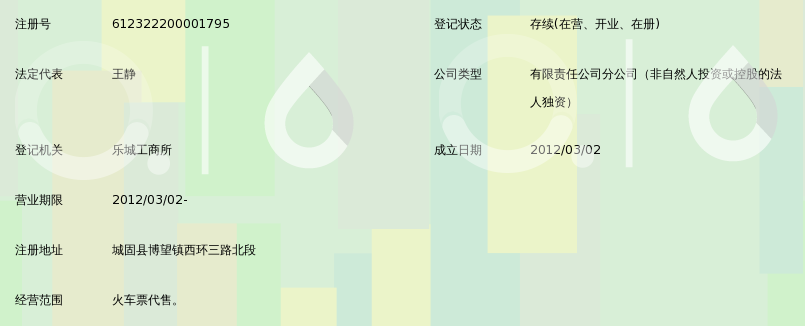 陕西西铁客票电子商务有限公司城固代售点_3