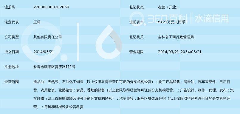 吉林中油广垠石油销售有限公司_360百科