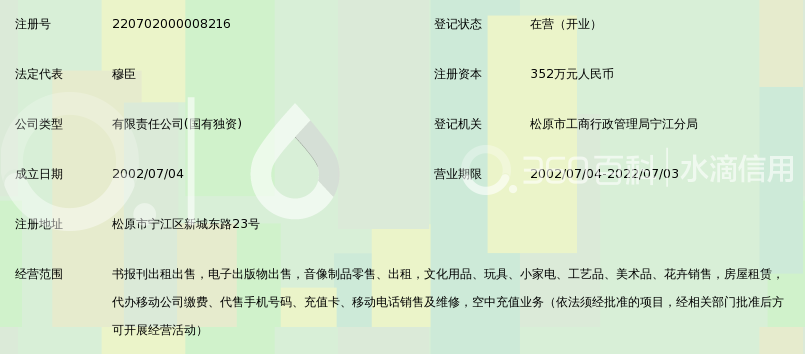 吉林省新华书店集团松原市有限责任公司