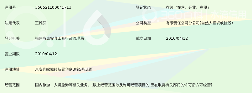 泉州中旅假日旅行社有限公司惠安营业部