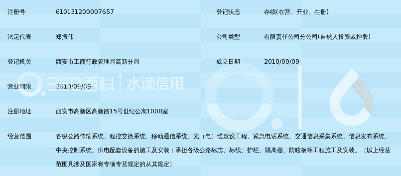北京路安交通科技发展有限公司西安分公司