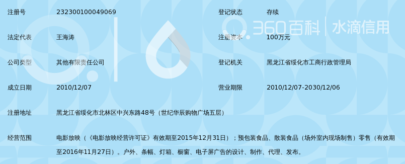 绥化嘉纳影城有限公司