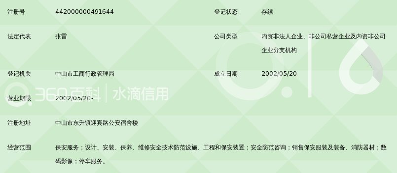 中山市保安服务总公司东升分公司