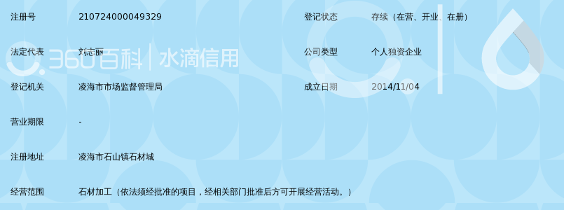 凌海市石山镇荣华石材厂