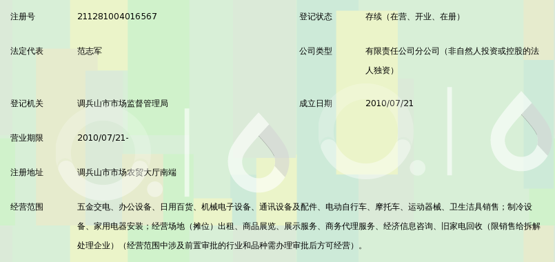 沈阳苏宁电器有限公司调兵山分公司