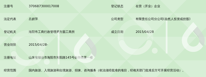 山东海峡国际旅行社有限公司海阳营业部