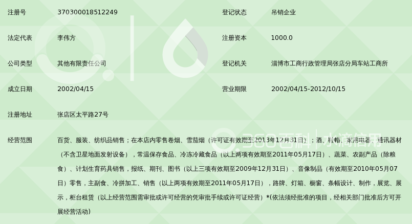 淄博新一佳超市有限公司