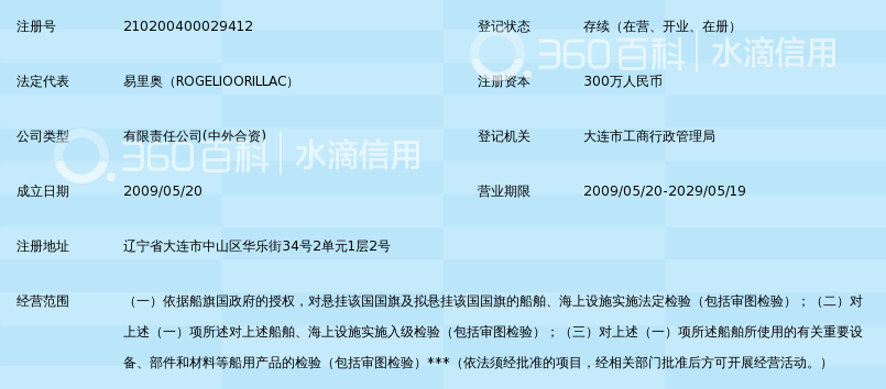易氏船舶检验(大连)有限公司_360百科