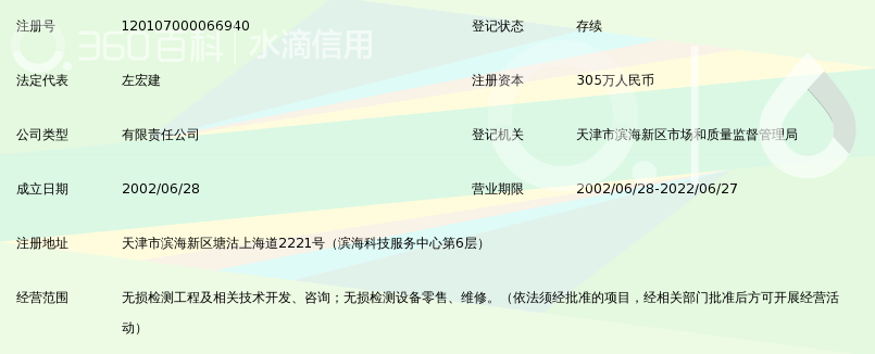 天津市科海无损检测工程有限公司