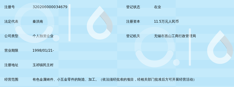 无锡市玉祁有色金属铸件厂