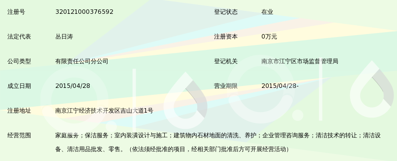 济南绿色源动清洁服务有限公司南京分公司_3