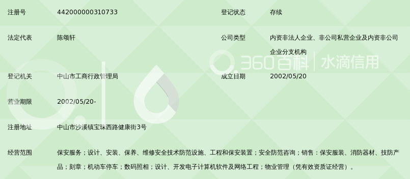 中山市保安服务总公司沙溪分公司