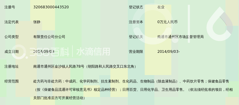 南通济生堂大药房连锁有限公司通州区朝阳路店