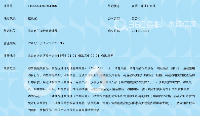 迪卡侬(北京)体育用品有限公司西红门分公司_