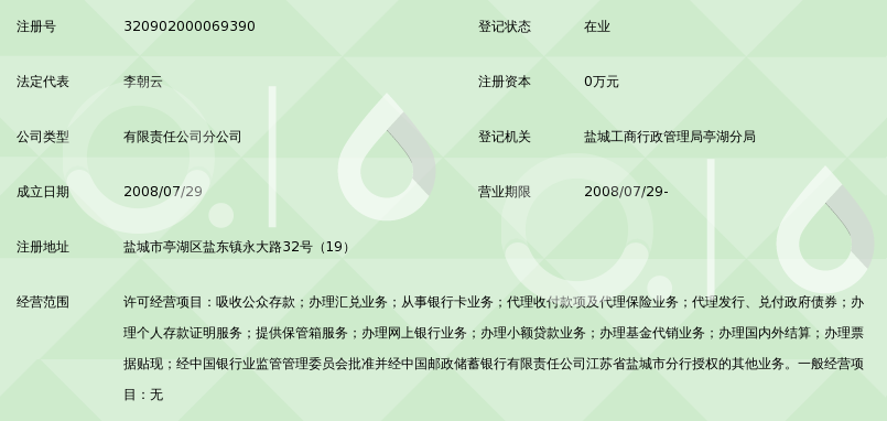 中国邮政储蓄银行有限责任公司江苏省盐城市亭