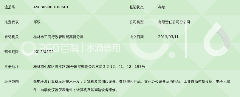 柳州市禾光电脑科技有限责任公司桂林分公司