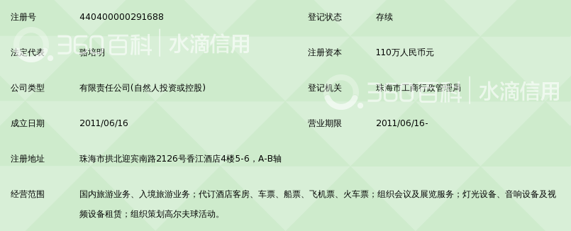 珠海友诚国际旅行社有限公司_360百科