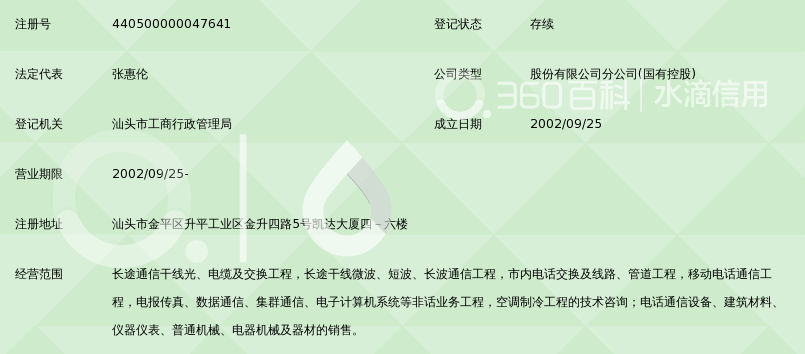 广东南方通信建设有限公司四分公司