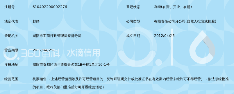 西安空港机票代理有限公司咸阳分公司