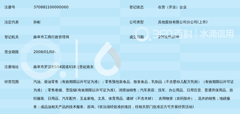 中国石油天然气股份有限公司山东济宁销售分公