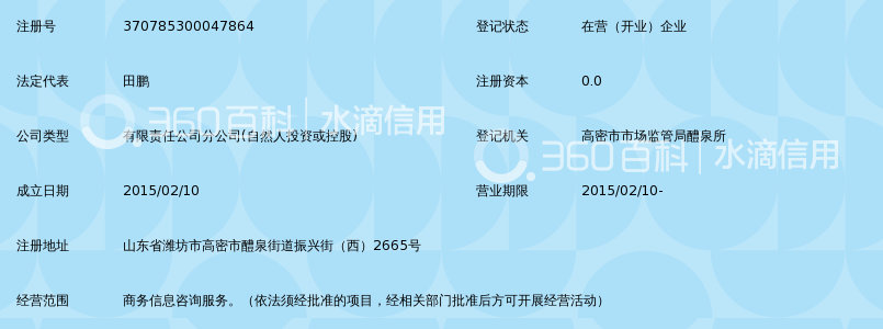 高密宜联贷信息服务有限公司醴泉分公司_360