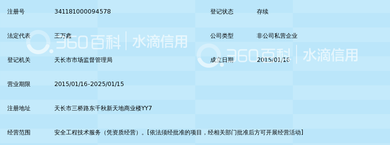 天长市天安注册安全工程师事务所(普通合伙)_