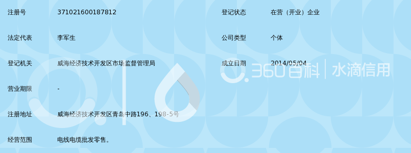 威海经济技术开发区津达电线电缆销售中心