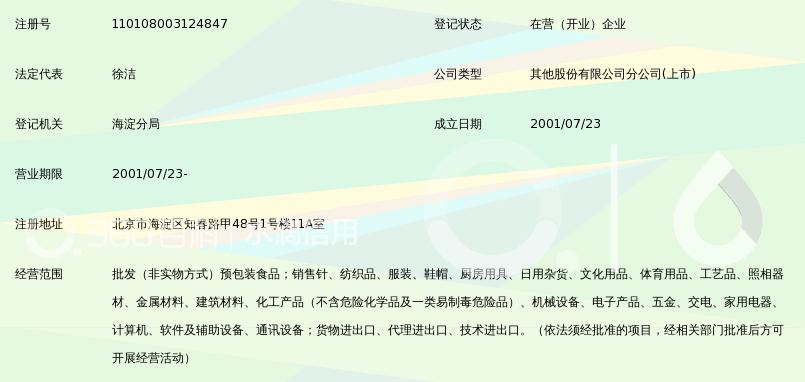 深圳市怡亚通供应链股份有限公司北京分公司_