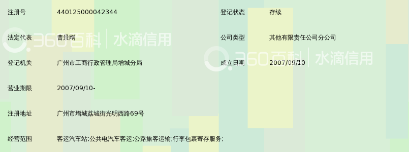 广州市粤运汽车运输有限公司增城光明汽车客运站