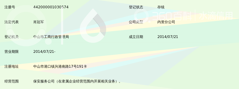 广东中南保安服务有限公司中山分公司_360百