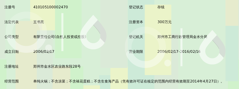 郑州凯旋门澳门豆捞餐饮有限公司