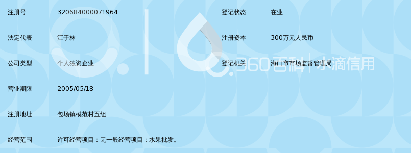 海门市包场镇于林水果批发部_360百科