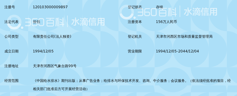 《中国给水排水》杂志社有限公司