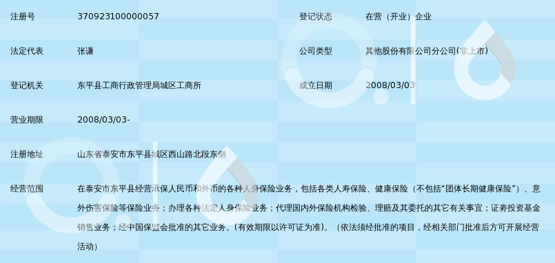 中国平安人寿保险股份有限公司泰安市东平支公司