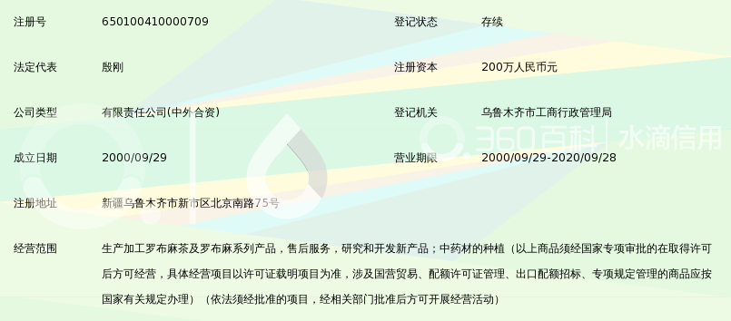 新疆绿康罗布麻有限公司_360百科