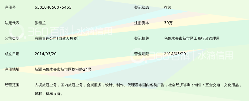 乌鲁木齐视界国旅旅行社有限责任公司